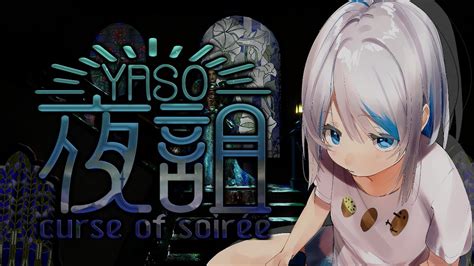 夜詛yaso Curse Of Soirée 】gohome作者の新作がついに出ました。【vtuber】 Youtube