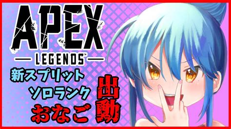 【apex】新スプリット！ソロランク出動しまち！！【vtuber準備中】初見さん大歓迎 Youtube