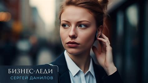 Поэт Сергей Данилов - Бизнес-леди - YouTube