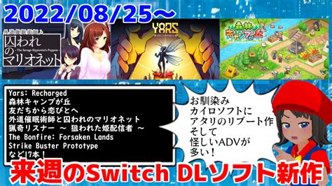 来週のswitchダウンロードソフト新作は17本！『yars Recharged』『森林キャンプが丘』など登場！ 絶対simple主義