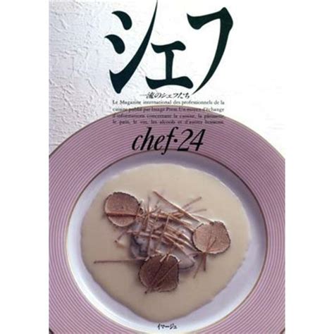 シェフ Chef・24 一流のシェフたち／三洋出版貿易の通販 By ブックオフ ラクマ店｜ラクマ