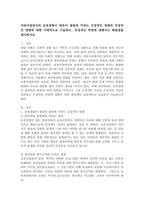 어린이집에서의 보육경험이 영유아 발달에 미치는 긍정적인 영향과 부정적인 영향에 대해 구체적으로 기술하고 부정적인 측면에 대해서는