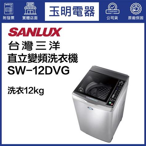 台灣三洋12kg超音波變頻直立洗衣機 Sw 12dvg