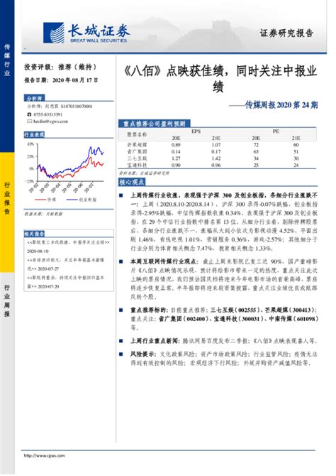 传媒行业周报2020第24期：《八佰》点映获佳绩，同时关注中报业绩