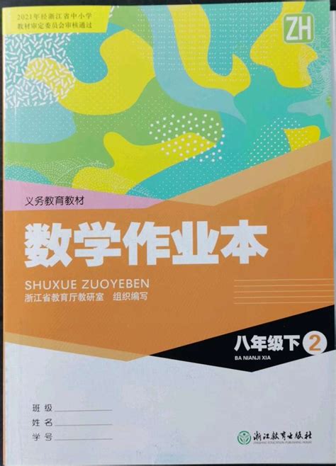 2022年作业本浙江教育出版社八年级数学下册浙教版答案——青夏教育精英家教网——