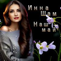 Наш май Song Download: Play & Listen Наш май Russian MP3 Song by Инна ...