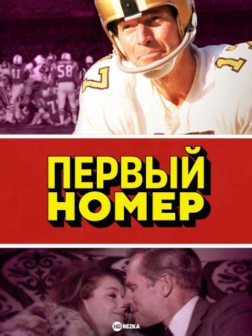 Смотреть фильм Первый номер онлайн бесплатно в хорошем качестве