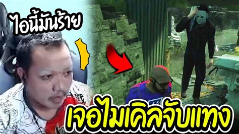 Dead By Daylight เมื่อโดนดักฆ่าด้วยไมเคิ่ลจับแทง Youtube