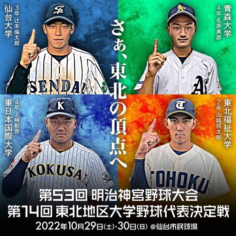 第53回明治神宮野球大会第14回東北地区大学野球代表決定戦｜南東北大学野球連盟公式サイト