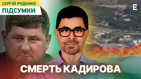 🔴 Що з КАДИРОВИМ. Зеленський проти світового зла. Росія у вогні. Крим ...