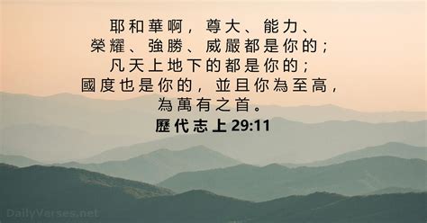 2024年6月15日 每日聖經金句 歷 代 志 上 2911