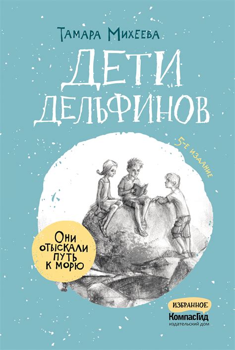 Книга Дети дельфинов автора Михеева Тамара купить в издательстве КомпасГид