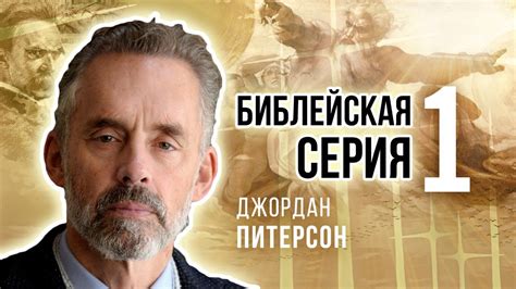 Джордан Питерсон | Библейская серия 1: введение в идею о Боге. - YouTube