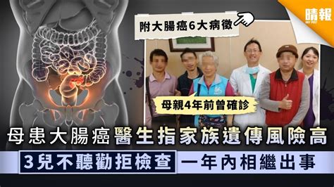 【大腸癌】母患大腸癌醫生指家族遺傳風險高 3兒不聽勸拒檢查一年內相繼出事【附6大病徵】 晴報 健康 腫瘤及癌症 D201103