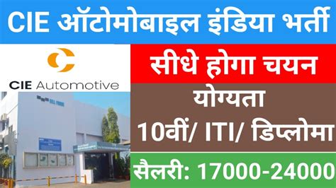 Cie ऑटोमोबाइल इंडिया कंपनी में 500 पदों पर 10वीं Iti डिप्लोमा पास के लिए आ गई सीधी भर्ती