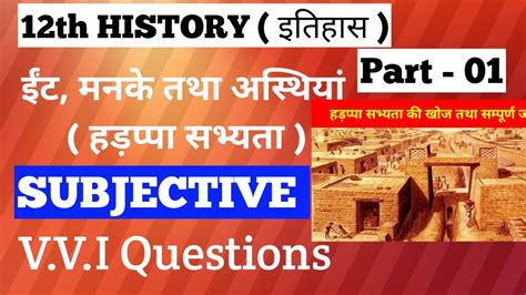 History Class 12 Chapter 1 Subjective Questions Answers ईंटे मनके तथा अस्थियां हड़प्पा सभ्यता