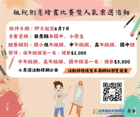 獅潭鄉公所 轉知 苗栗縣政府稅務局舉辦113年度「結合統一發票推行辦理租稅創意繪畫比賽暨人氣票選活動」，詳情請洽附件說明報名參加