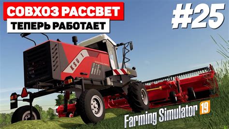 Farming Simulator 19 Совхоз Рассвет KSU 1 25 YouTube