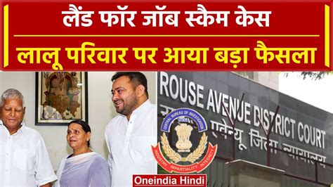 Lalu Yadav Tejashwi Yadav और Rabri Devi पर Land For Job Scam Case में बड़ा फैसला वनइंडिया