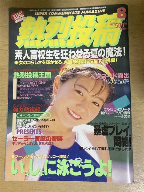 【やや傷や汚れあり】熱烈投稿1995年8月号 コアマガジンの落札情報詳細 ヤフオク落札価格検索 オークフリー