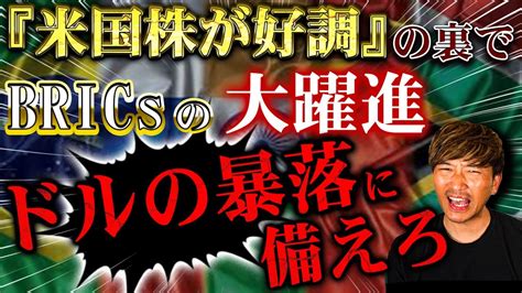 現物投資ドル崩壊の始まりかBRICS加盟に34カ国が関心表明今すぐ資産を守れ 78 YouTube