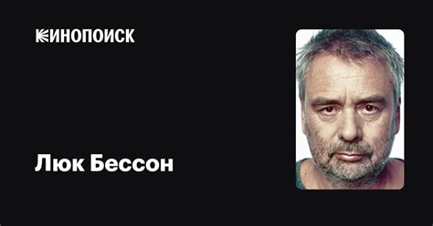 Люк Бессон — фильмы — Кинопоиск