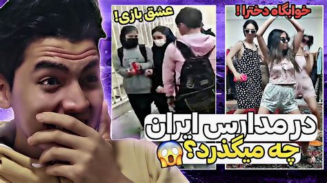 در مدارس ایران چه خبر است💦 لب گیری تو دستشویی پسرانه😱 Youtube