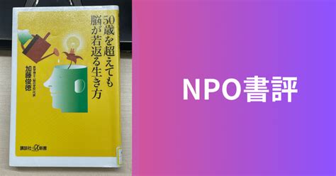 【npo書評】50歳を超えても脳が若返る生き方 講談社 α新書 ｜山田泰久＠キフクリエイター