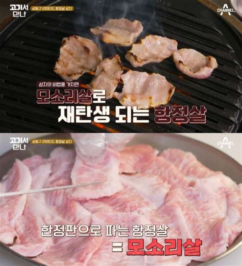 ‘고기서 만나 서울 자양동 모소리살 맛집 위치는 리미티드 항정살 And 연유 막걸리 ‘침샘 자극 장필구 기자 톱스타뉴스