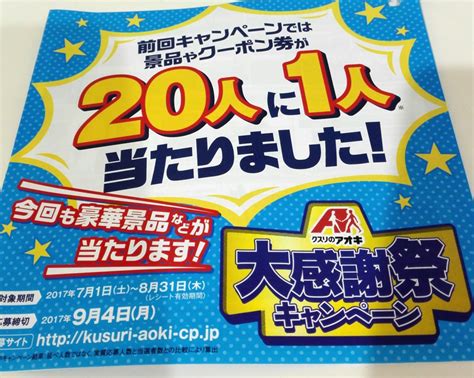 お手軽応募『クスリのアオキ大感謝祭キャンペーン』について 家族を養う40代期間工のブログ