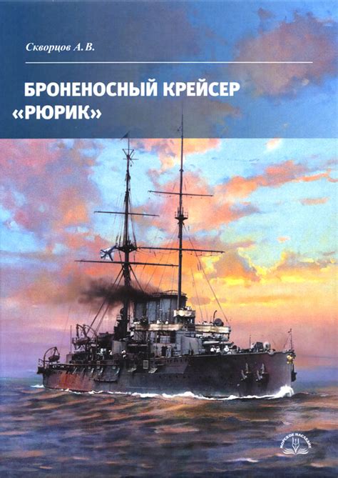Navarin.Ru : Броненосный крейсер «Рюрик» - Морское наследие