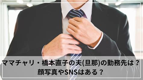 チャリカスママ橋本直子の夫旦那の勤務先特定はデマ！顔写真やsnsはある？ しんらばんしょうログ