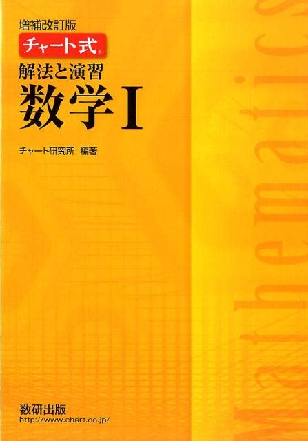 楽天ブックス チャート式解法と演習数学1増補改訂版 チャート研究所 9784410107450 本