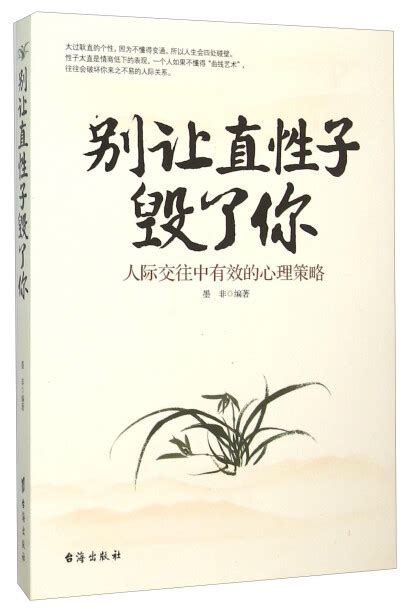 别让直性子毁了你 人际交往中有效的心理策略 墨非 微信读书