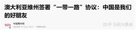 如何看待中方回应澳方撕毁「一带一路」协议？澳大利亚为什么敢撕毁「一带一路」协议？