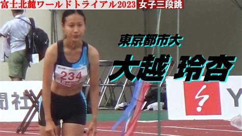 大越玲杏 東京都市大 女子三段跳 富士北麓ワールドトライアル2023 Youtube