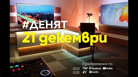 ⏮21.12.2023 - #ДЕНЯТ: Евгения Бернщайн, Борислав Сандов, Мария Шаркова ...
