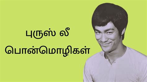 Bruce Lee Quotes Tamil Youtube