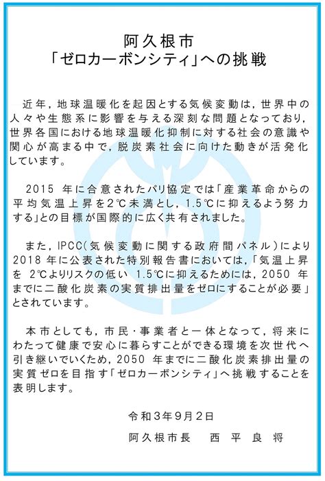 ゼロカーボンシティ宣言阿久根市