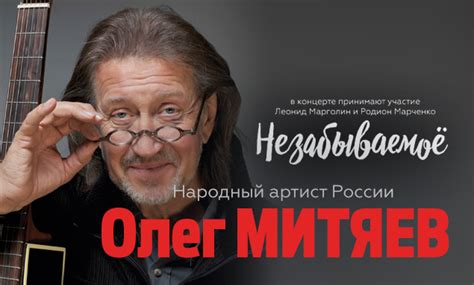 Олег Митяев «НезабываемоЁ»