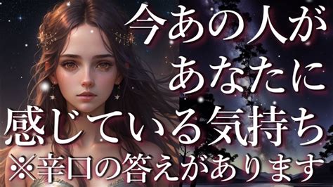 ⚠️※辛口あり⚠️今あの人があなたに感じている気持ち😊占い💖恋愛・片思い・復縁・複雑恋愛・好きな人・疎遠・タロット・オラクルカード Youtube