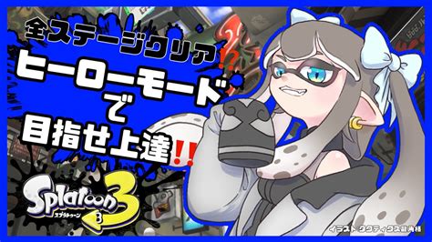 【初心者】🦑ヒーローモードクリアしたらうまくなれるって、ま？！4【splatoon3 稲荷崎ナコモ 】 Youtube