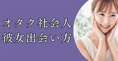 社会人のオタクの出会い方｜大人の彼女・恋人の作り方・おすすめのスポット徹底解説 こいしる｜恋を知るためのトータルサポート