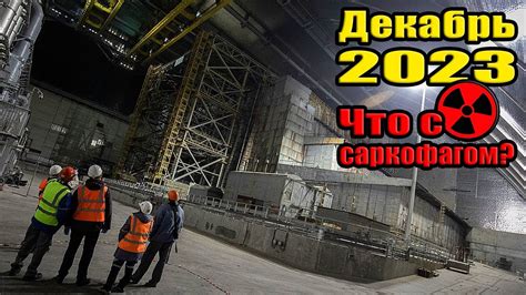 При разборке старого саркофага в Чернобыле, случилось непредвиденное ...