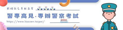 【放榜公告】113年警佐班44期、消佐班28期考試 放榜名單公告 台北高見公職考試補習班