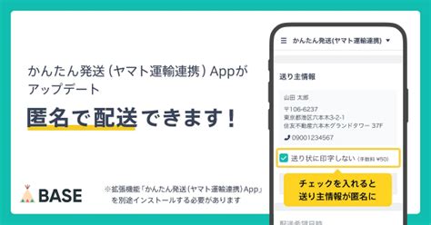 Baseがついに匿名配送に対応 「かんたん発送（ヤマト運輸連携）app」への機能追加で実現｜ecのミカタ