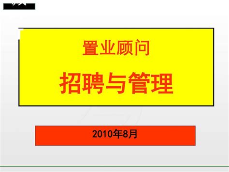 置业顾问招聘与管理概述ppt课件 Word文档在线阅读与下载 无忧文档