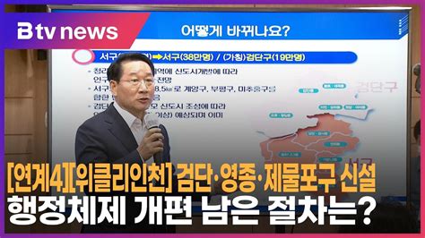 위클리인천 검단·영종·제물포구 신설행정체제 개편 남은 절차는 Youtube