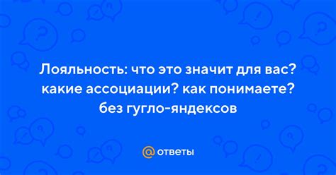 Ответы Mail: Лояльность: что это значит для вас? какие ассоциации? как ...