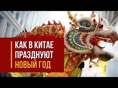 Китайский Новый год 2021: традиции и как правильно его встречать